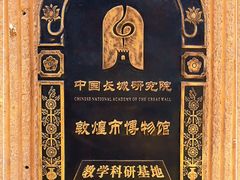-敦煌市博物馆