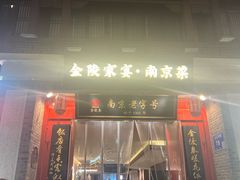 -金陵家宴·金陵春·南京菜(夫子庙店)