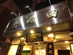 门面-老回回饺子馆(海洋馆店)
