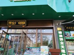 -黑窑厂糖油饼烤鸭·清真菜(黑窑厂街店)