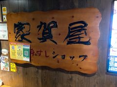 -家贺屋刺身寿司专门店
