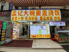 -孟记大碗面•家常菜(鼓楼和会街店)