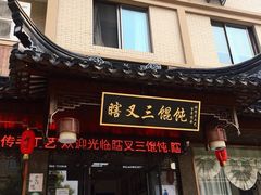 门面-蟹芆三馄饨