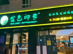 -金色印象·HiFi影音·按摩足疗(南滨印象店)