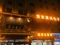 -黄家老店·非遗灌汤包(晋安路店)
