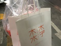 -木子木水日式烫面包(世界城光谷店)