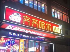 门面-杨记齐齐哈尔烤肉(总店)