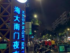 -海大南门夜市(海富街店)