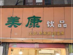 -美康饮品(羊子巷店)