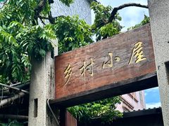 -三溪村