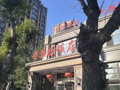 -老苏扬饭店