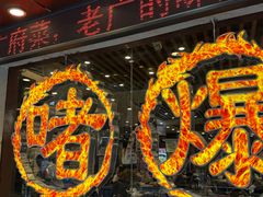 -大嫂镬仔·焖鸡煲·啫啫煲(逢源路店)