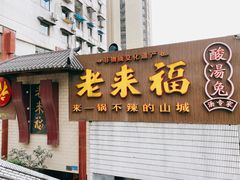 门面-老来福·非遗酸汤兔(凯旋路店)