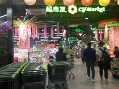 -超市发超市(学院路店)