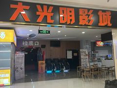 -CMC大光明影城(莲花店)