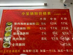 -小吴肠粉