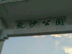 -龙沙公园