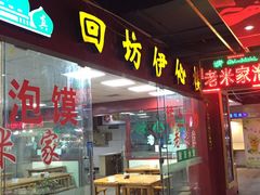-食上东新街美食街区(民乐新都会店)