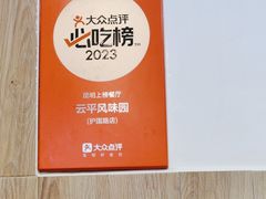 -云平风味园(护国路店)