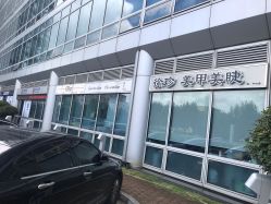 门面-徐珍美甲