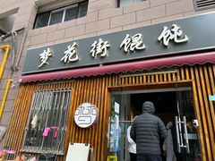 门面-梦花街馄饨店(中华苑店)
