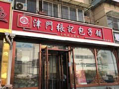 -津门张记包子铺(华昌道店)