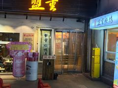 -盟重烧烤(东瓜山创始店)