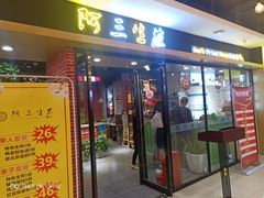 门面-阿三生煎(上悦城店)