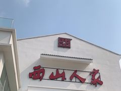 -西山人家·传统苏帮菜·家宴(木渎店)