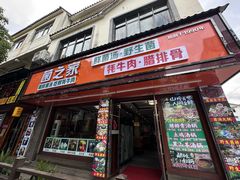 -菌之家·专业纯野生菌火锅·特色炒菌