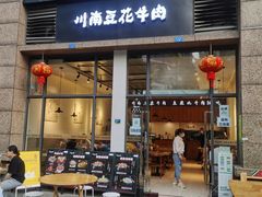 门面-老资豆拾牛·川南口味菜(保利花园店)