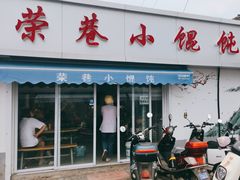 -荣巷小馄饨(荣巷店)