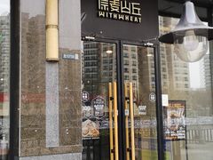 -原麦山丘(世纪金源店)