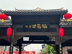 -磁器口古镇