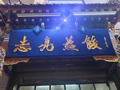 -志亮灌汤蒸饺·清真(庙后街店)