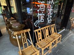 -纯阳•六两酒馆