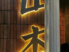 -山杏yama-katsu·吉列炸物