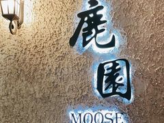 -鹿园 MOOSE(长宁店)