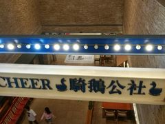 -骑鹅公社(南开大悦城店)