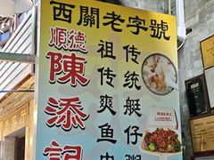 -陳添記·祖傳爽鱼皮(十五甫三巷店)