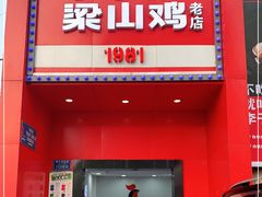 门面-李子坝梁山鸡(李子坝大鸡哥店)