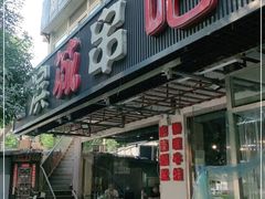 门面-滨城串吧(三元桥店)
