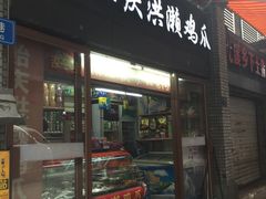门面-贻庆洪濑鸡爪(井大路店)