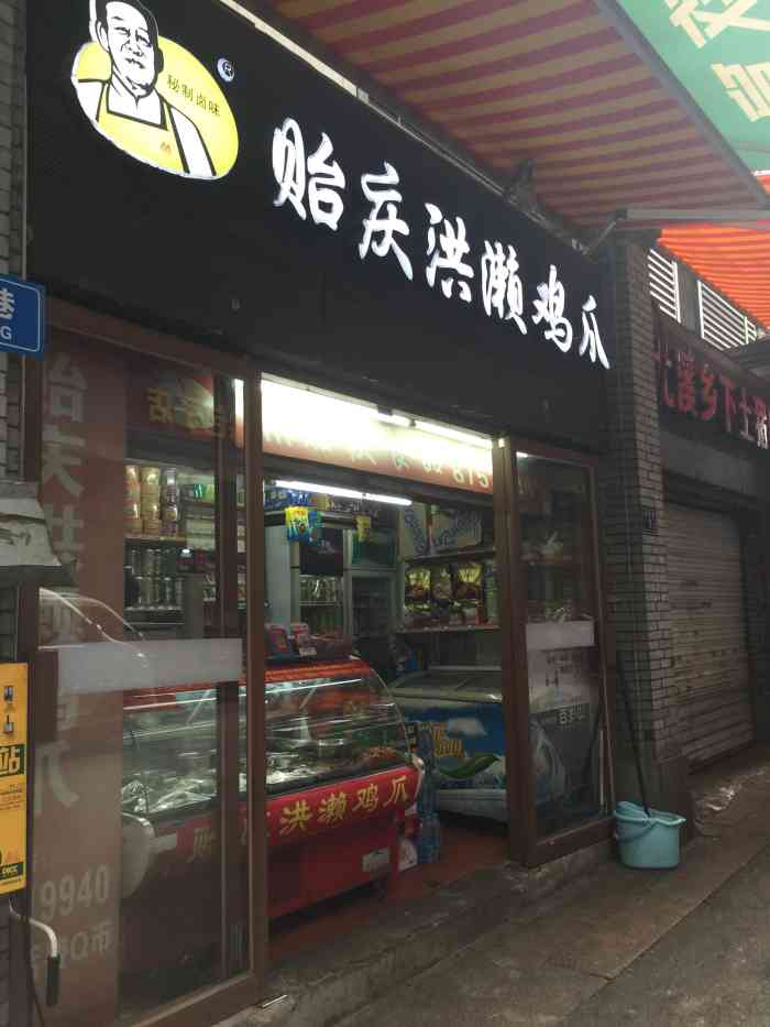 贻庆洪濑鸡爪(井大路店)