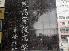 -上海市贸易学校(赤峰路院区)
