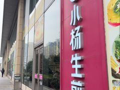 -小杨生煎(香港名都店)