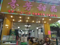门面-芬芳甜品(同福路店)
