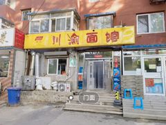 -余丞记川渝面馆(八纬路总店)