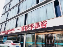 -一美医疗美容