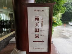 -龙山酒店温泉